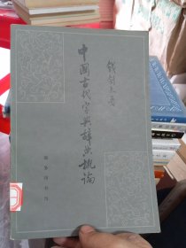 中国古代字典辞典概论