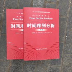 时间序列分析（经济科学译丛；“十一五”国家重点图书出版规划项目）（上下册）