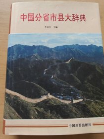 中国分省市县大辞典
