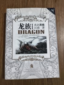 龙族Ⅰ：火之晨曦 【有金页，彩色海报 2010年一版一印】【书衣和书脊处都有轻微损伤，详细看图】