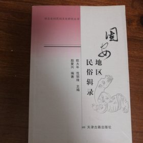 固安地区民俗辑录