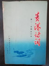 贵港诗词 1992年第一至第五期合订本