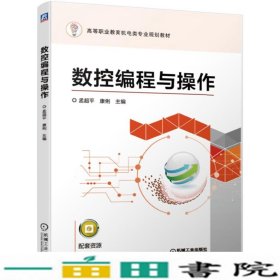 数控编程与操作孟超平康俐著机械工业9787111623212