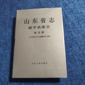 山东省志.86.诸子名家志 颜真卿