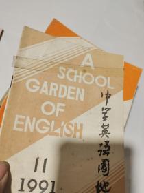 杂志 中学英语园地 高三版1989年3-10.12期、1990年1.3期、1991年3.5.6期、1992年3.5.6.12期、高中版1988年2.3.5-12期、高一二版1991年1-8.11.12期（30本合售）