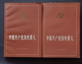 中国共产党历史讲义，上下二册一套