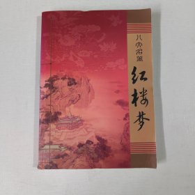 八大名著 红楼梦