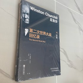 丘吉尔第二次世界大战回忆录12：铁幕