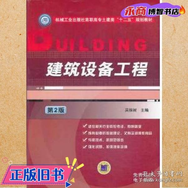 建筑设备工程（第2版）/机械工业出版社高职高专土建类“十二五”规划教材