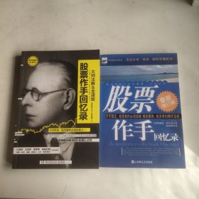 股票作手回忆录