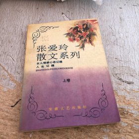 张爱玲散文系列 上卷