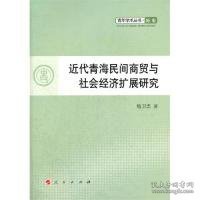 青年学术丛书·历史：近代青海民间商贸与社会经济扩展研究