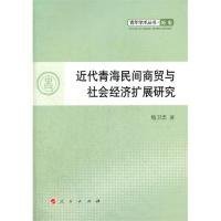 青年学术丛书·历史：近代青海民间商贸与社会经济扩展研究