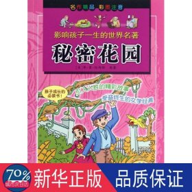 秘密花园(彩图注音) 少儿中外注音名著 (美)伯内特 新华正版