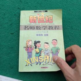 新世纪名师数学教程 （小学六年级分册 ）