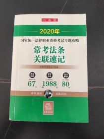 司法考试2020国家统一法律职业资格考试：专题攻略·易错高频考点+常考法条（全2册）