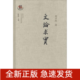 文论求实