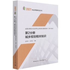 第2分册 城乡规划相关知识 全国注册城乡规划师职业资格考试辅导教材(第十四版) 2021年