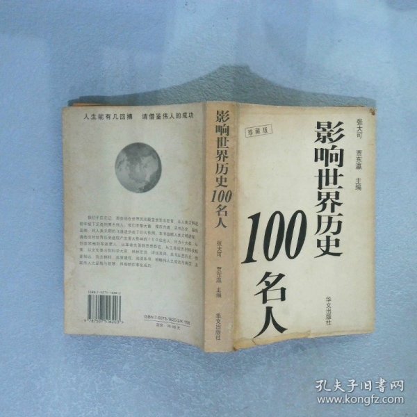 影响世界历史100名人