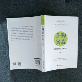 并购实战 : 制度逻辑与方案设计