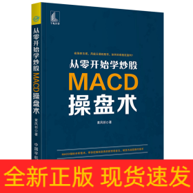 从零开始学炒股:MACD操盘术