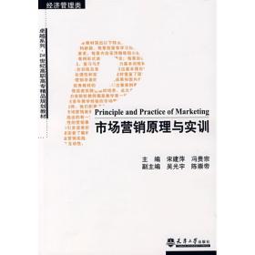 市场营销原理与实训（经济管理类）/卓越系列·21世纪高职高专精品规划教材