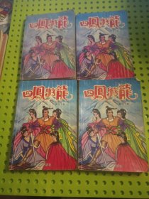四鳯游龙（全四册）