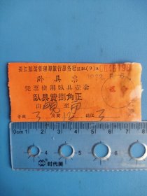 1962年长江航运卧具票，由皖至宁