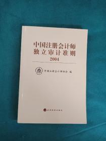 中国注册会计师独立审计准则：2004