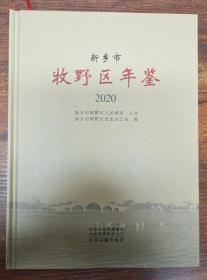 新乡市牧野区年鉴2020