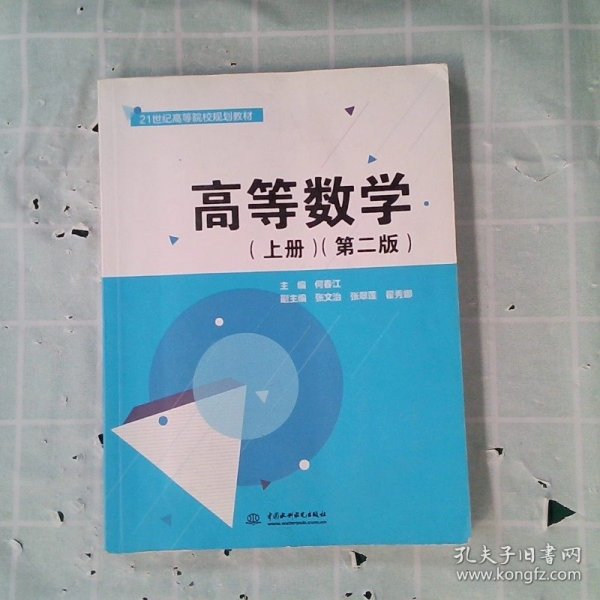 高等数学（上册 第二版）/21世纪高等院校规划教材