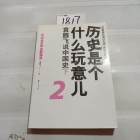 历史是个什么玩意儿2：袁腾飞说中国史下