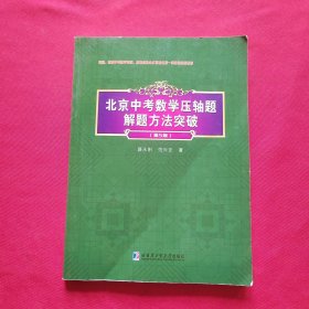 北京中考数学压轴题解题方法突破（第5版）