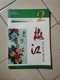 椒江文學2006.2總51期