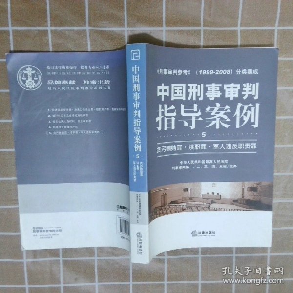 中国刑事审判指导案例：贪污贿赂罪·渎职罪·军人违反职责罪