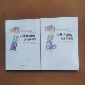 心灵的激情：弗洛伊德传1.2册