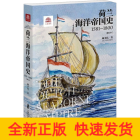 荷兰海洋帝国史 1581-1800(修订本)