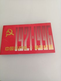 996年中国共产党建党75周年有中国特色社会主义纪念铜章！原装册