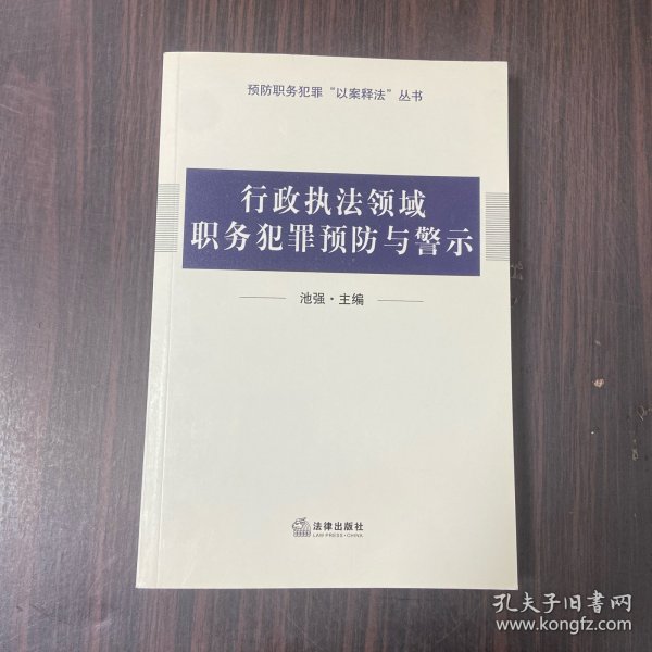 行政执法领域职务犯罪预防与警示