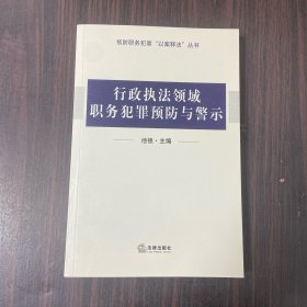 行政执法领域职务犯罪预防与警示