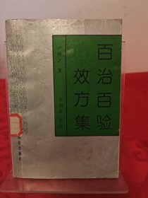 百治百验效方集