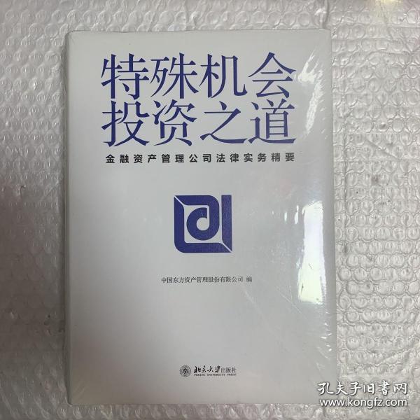 特殊机会投资之道 金融资产管理公司法律实务精要