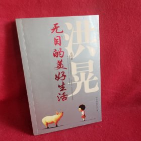 无目的美好生活