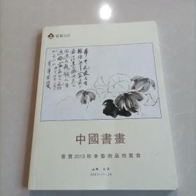 晋宝2013秋季艺术品拍卖会 山西明贤翰墨 中国书画