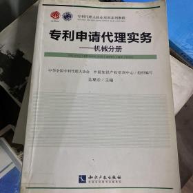 专利代理人执业培训系列教材·专利代理实务：机械分册