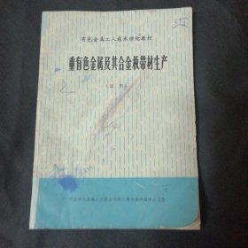 重有色金属及其合金板带材生产