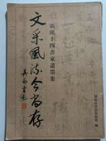 文采风流今尚存-汕头十四书家遗墨集