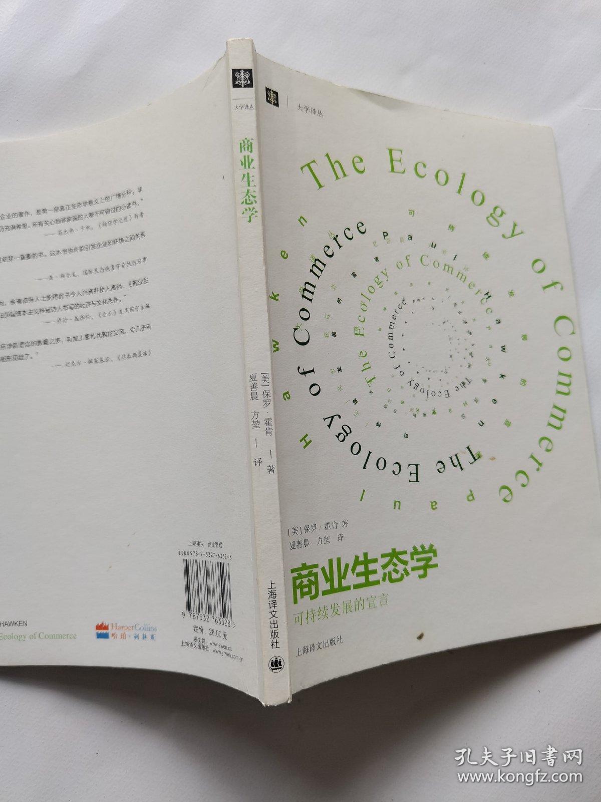 商业生态学（修订版）：可持续发展的宣言