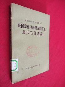 在国家和法的理论问题上驳斥右派缪论