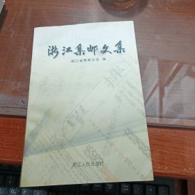 浙江集邮文集